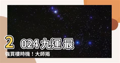 九運買樓|九運樓2024懶人包!專家建議咁做...